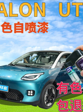 埃安ALON  UT蓝色补漆笔汽车划痕修复红色米色紫色自喷漆防锈油漆