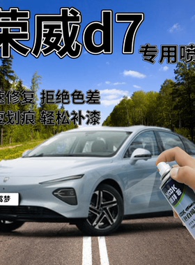 荣威d7补漆笔驭光蓝汽车划痕修复自喷漆亮白色珠光黑刀锋银高雅灰