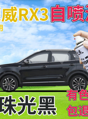荣威RX3补漆笔珠光黑汽车划痕修复自喷漆黑色原厂手喷漆珍珠黑色