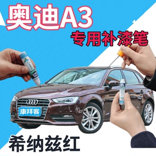 奥迪A3补漆笔希纳兹红划痕修复自喷漆红色原厂点漆笔深红色深紫色