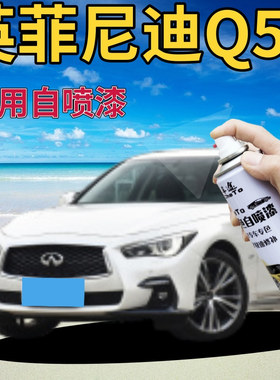 适用于英菲尼迪Q50补漆笔莹贝白划痕修复自喷漆黑色烈焰红紫玉黑