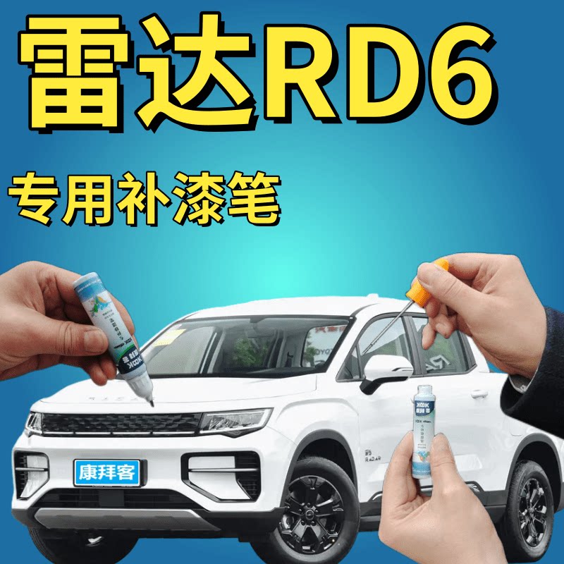 雷达RD6补漆笔冰晶白汽车划痕修复自喷漆翠羽蓝沙漠黄墨玉黑原厂