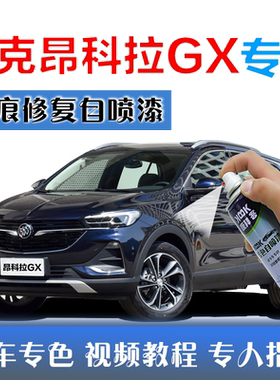 别克昂科拉GX补漆笔星云紫划痕修复车辆神器自喷漆雪域白陨铁灰色
