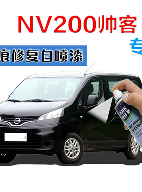 NV200帅客补漆笔白色汽车划痕修复神器自喷漆碧玉黑能量银灰