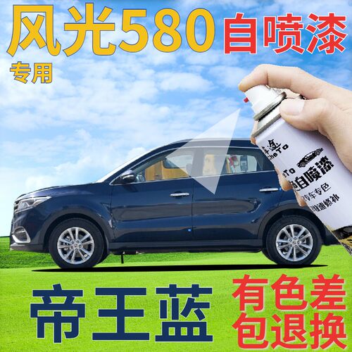 东风风光580帝王蓝补漆笔划痕修复