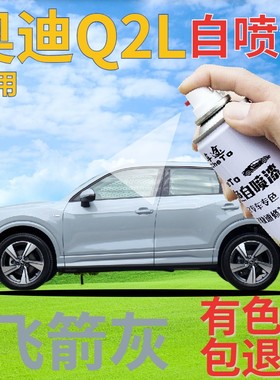 奥迪q2l补漆笔飞箭灰汽车划痕修复自喷漆灰色手喷漆原厂蓝灰深灰