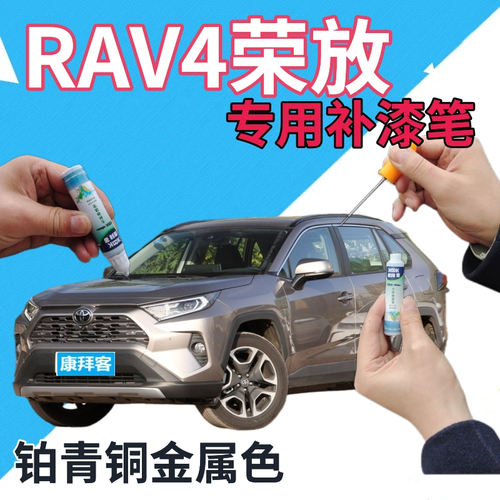 驾梦RAV4荣放汽车补漆笔自喷漆
