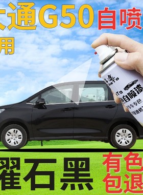 大通MAXUS G50补漆笔曜石黑汽车划痕修复自喷漆黑色手喷漆珠光黑
