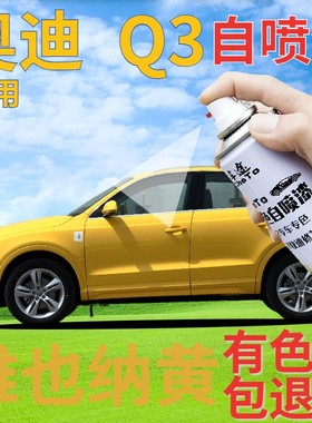 奥迪q3自喷漆维也纳黄汽车划痕修复补漆笔黄色手喷漆原厂浅黄艳黄