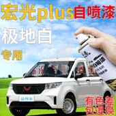 五菱宏光plus极地白自喷漆汽车划痕修复补漆笔白色原厂手喷漆专用