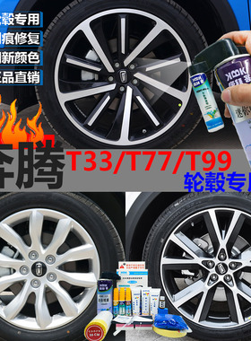 奔腾T33 T77T99轮毂喷漆原厂枪灰色补漆笔高档电镀镜面拉丝闪亮银