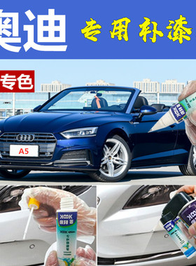 奥迪A5补漆笔纳瓦拉蓝汽车划痕神器白色自喷漆探戈红阿格斯棕原厂