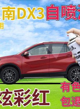 东南DX3补漆笔炫彩红汽车划痕修复自喷漆红色手喷漆原厂金属红