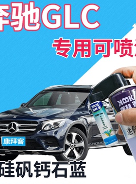 奔驰GLC补漆笔水硅矾钙石蓝汽车划痕修复自喷漆蓝色车漆深蓝金属