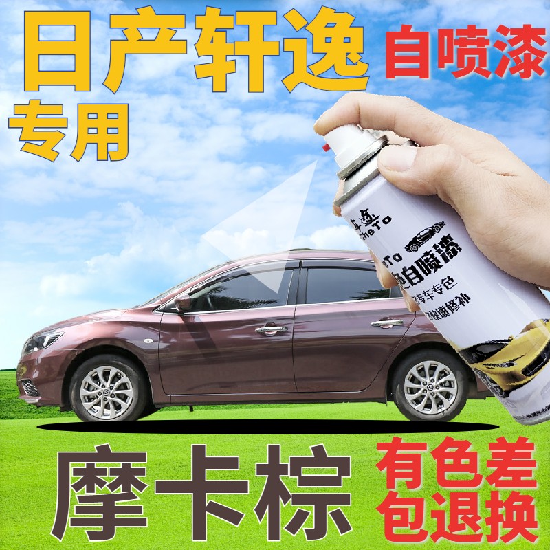 适用于日产轩逸摩卡棕原厂手喷漆