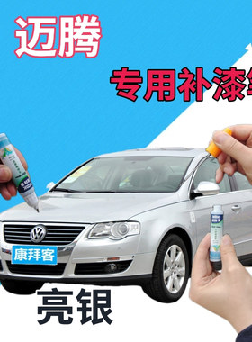 大众迈腾自喷漆亮银汽车划痕修复补漆笔银灰色车漆原厂手喷漆白银