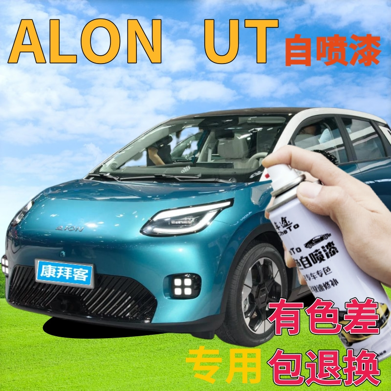 驾梦ALONUT自喷漆