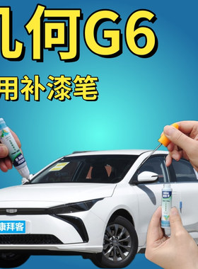 几何G6云峰白补漆笔刮痕修复自喷漆涧石蓝桐枝绿色银灰色专用喷漆