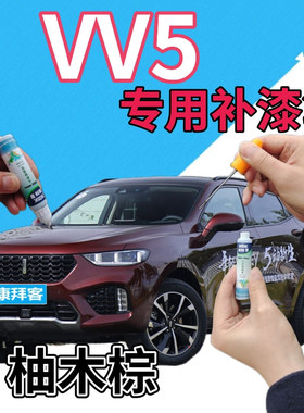魏派WEYVV5补漆笔柚木棕汽车划痕修复自喷漆棕色原厂手喷漆深红色