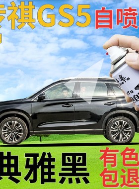 传祺gs5补漆笔典雅黑汽车划痕修复自喷漆黑色原厂手喷漆珠光黑色