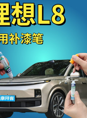理想L8补漆笔金色紫色划痕修复补漆笔灰色蓝色深绿色银灰刮痕喷漆