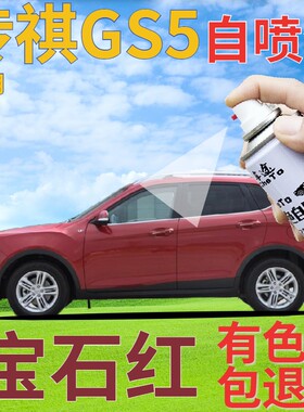 传祺gs5补漆笔宝石红汽车划痕修复自喷漆红色原厂手喷漆珠光红色