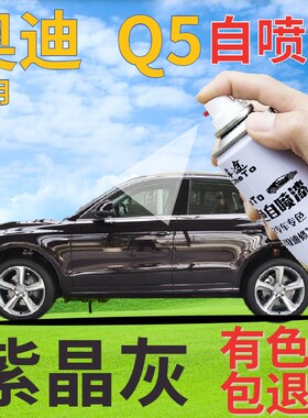 奥迪q5自喷漆紫晶灰汽车划痕修复补漆笔紫色手喷漆深紫色珠光原厂