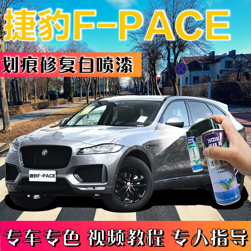 捷豹F-PACE汽车划水晶蓝痕修复神器补漆笔白色自喷漆富士白红色