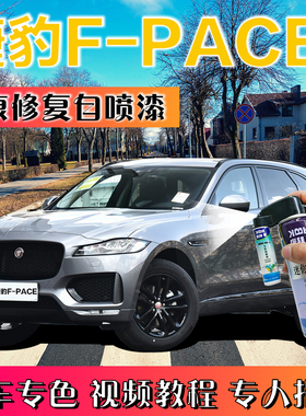 捷豹F-PACE汽车划水晶蓝痕修复神器补漆笔白色自喷漆富士白红色