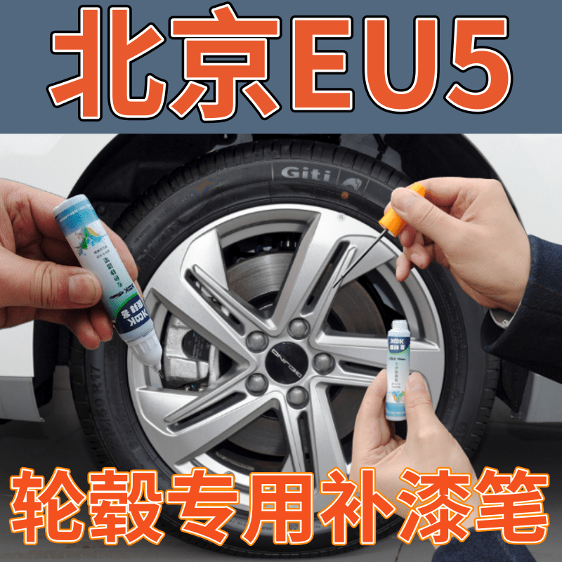 驾梦北京EU轮毂补漆笔