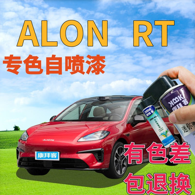 驾梦ALONRT可喷套装