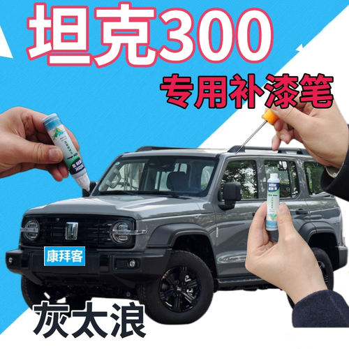 驾梦魏派坦克300灰太浪补漆笔
