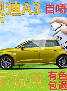 奥迪A3补漆笔星锐黄汽车划痕修复自喷漆黄色原厂手喷漆金黄柠檬黄