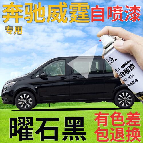 奔驰威霆曜石黑原厂专用自喷漆