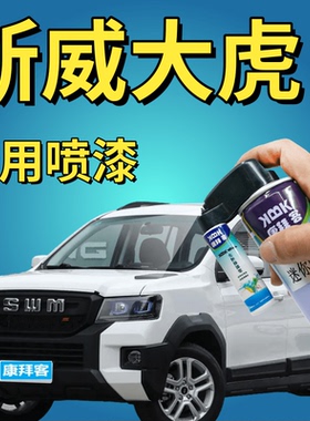 斯威大虎补漆笔白色划痕修复神器自喷漆金橙色酷黑色墨绿色玄灰色