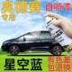 适用于本田奥德赛补漆笔星空蓝汽车划痕修复自喷漆蓝色车漆深蓝色