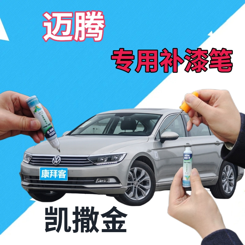 大众迈腾补漆笔凯撒金汽车划痕修复自喷漆银色车漆银灰原厂手喷漆