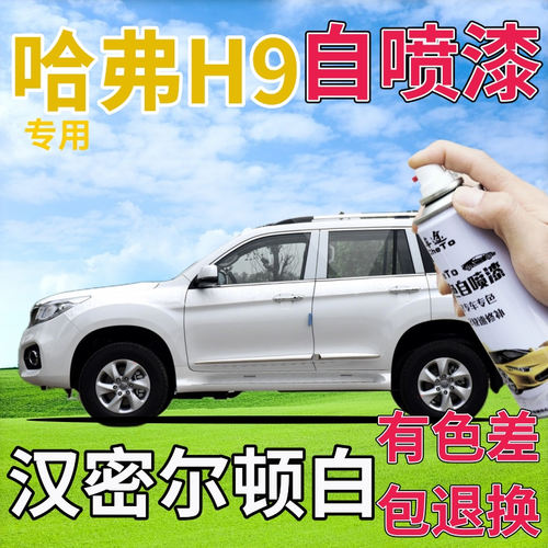 哈弗H9汉密尔顿白补漆笔汽车