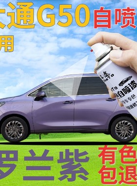 大通MAXUS G50补漆笔罗兰紫汽车划痕修复自喷漆紫色手喷漆葡萄紫