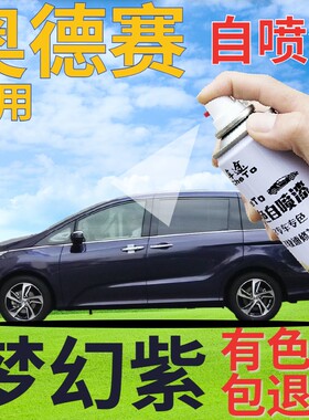 适用于本田奥德赛补漆笔梦幻紫汽车划痕修复自喷漆紫色车漆深蓝紫