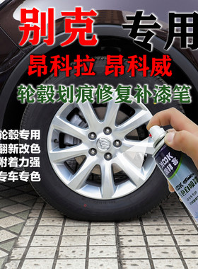别克昂科拉昂科威轮毂喷漆原厂补漆笔电镀拉丝镀铬划痕修复自喷漆