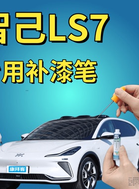 智己LS7补漆笔毕沙罗白划痕修复手喷漆塞尚黑色梵高蓝莫奈青原厂