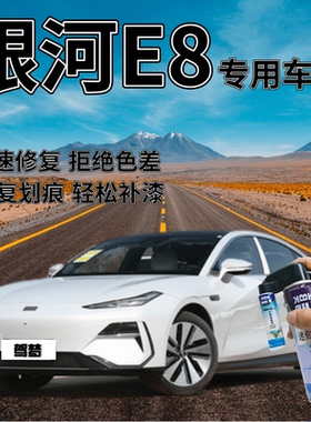 银河E8补漆笔柳霜白色划痕修复自喷漆初雪银烟霞灰秋杏黄色海棠粉