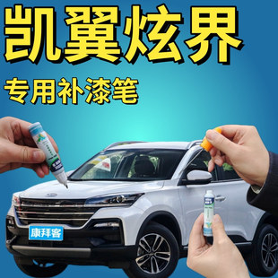 凯翼炫界补漆神器划痕修复浮云白补漆笔傲娇红任性蓝斜杠灰专用漆