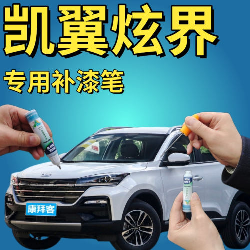 驾梦凯翼炫界专用补漆笔