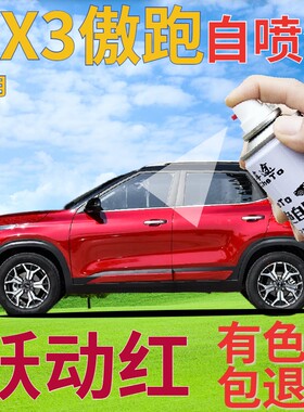 起亚kx3傲跑补漆笔跃动红汽车划痕修复自喷漆红色手喷漆原厂大红