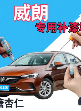 别克威朗补漆笔糖杏仁汽车喷漆划痕修复自喷漆红色点漆笔橙色原厂
