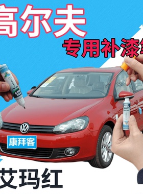 大众高尔夫6/7/8补漆笔艾玛红划痕修复自喷漆红色手喷漆珠光红色