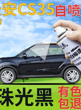 长安cs35补漆笔珠光黑汽车划痕修复自喷漆黑色原厂手喷漆金属黑色