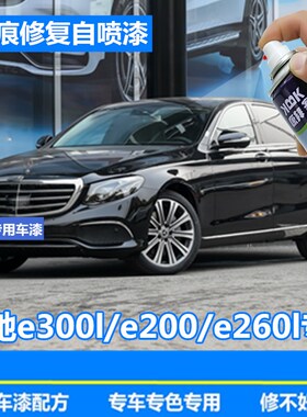 奔驰e300l补漆笔e200e260l原厂黑色自喷漆车辆划痕修复神器曜岩黑